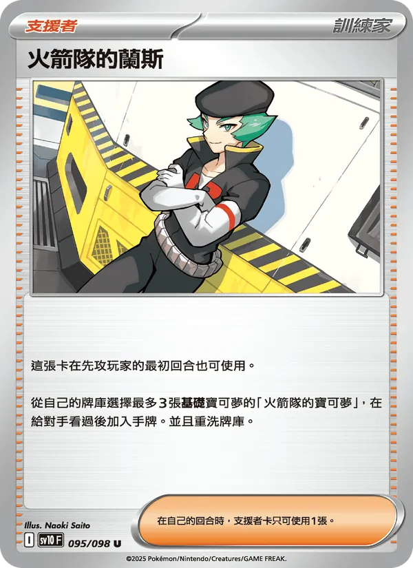 火箭隊的蘭斯, 火箭隊的榮耀 No. 095