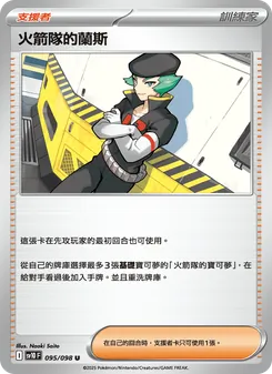 火箭隊的蘭斯, 火箭隊的榮耀 No. 095 Normal