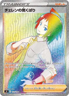 チェレンの気くばり, スターバース Nº 123 Normal