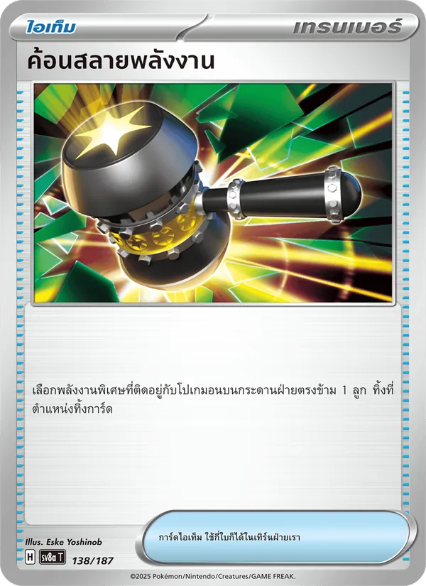 ค้อนสลายพลังงาน, เทศกาลเทรัสตัลex No. 138