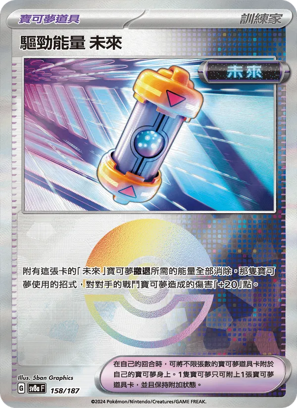 驅勁能量 未來, 太晶慶典ex Nº 158