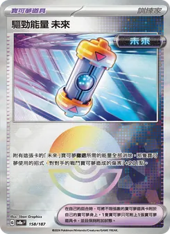 驅勁能量 未來, 太晶慶典ex Nº 158 Normal