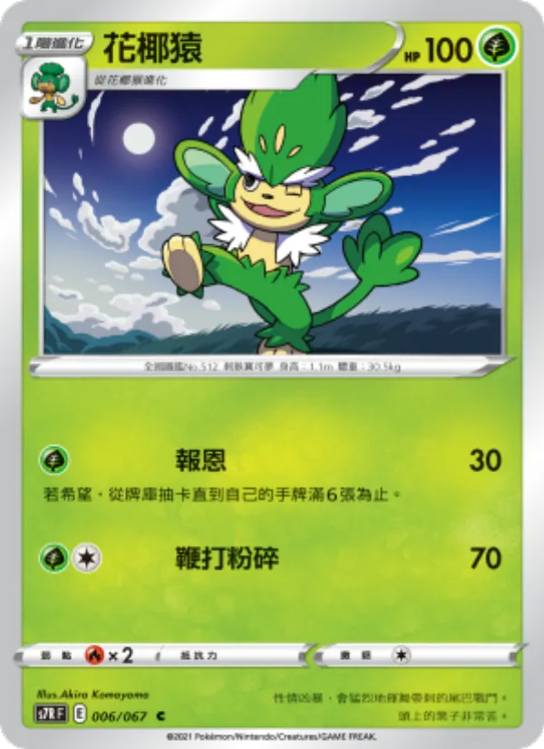 花椰猿, 蒼空烈流 No. 006