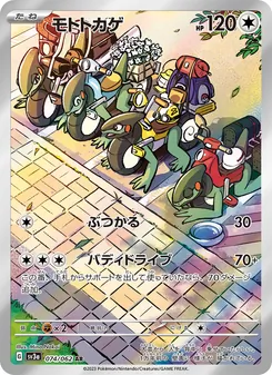 モトトカゲ, レイジングサーフ Nº 074 Normal
