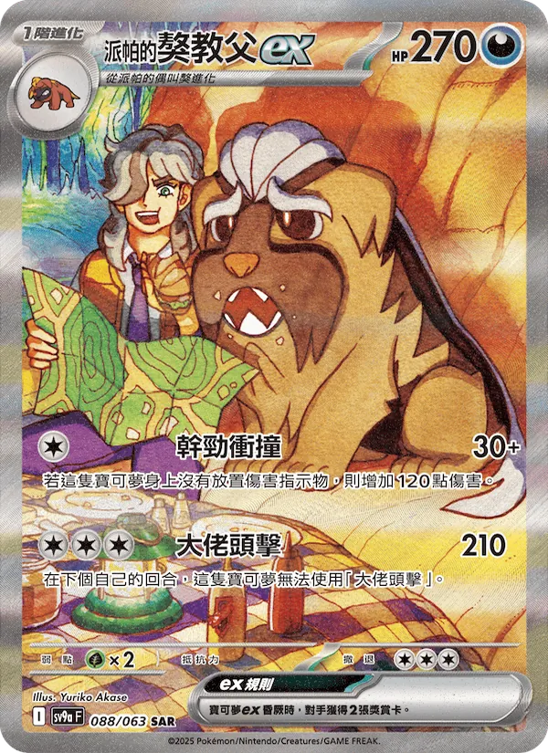 <派帕的>獒教父ex, 熱風競技場 No. 088