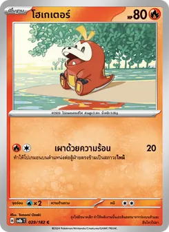 โฮเกเตอร์, สเตลลาร์สายฟ้าฟาด No. 029 Normal