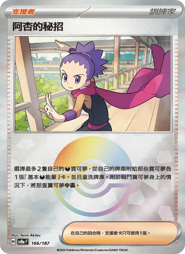 阿杏的秘招, 太晶慶典ex Nº 166