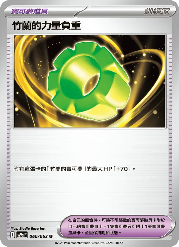 竹蘭的力量負重, 熱風競技場 Nº 060