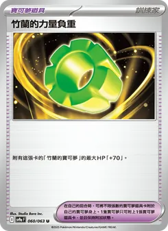 竹蘭的力量負重, 熱風競技場 No. 060 Normal