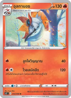 อุลกามอธ, ปฐมบทแห่งยุคใหม่ No. 014 Normal