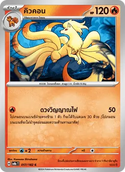 คิวคอน, สเตลลาร์สายฟ้าฟาด No. 017 Normal