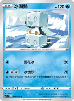 冰砌鵝, 摩天巔峰 Nº 009 Normal