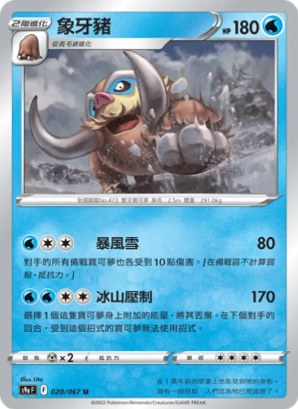 象牙豬, 對戰地區 No. 020
