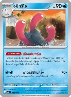 อุมิทริโอ, เทศกาลเทรัสตัลex No. 043 Normal