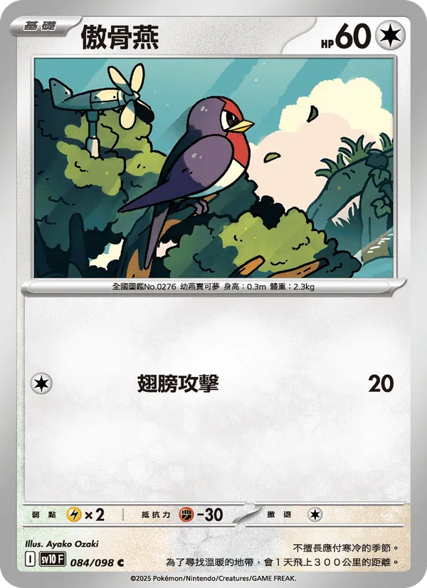 傲骨燕, 火箭隊的榮耀 Nº 084