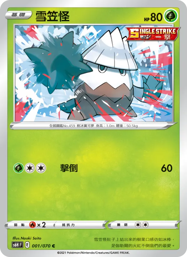 雪笠怪, 銀白戰槍 Nº 001