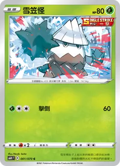 雪笠怪, 銀白戰槍 No. 001