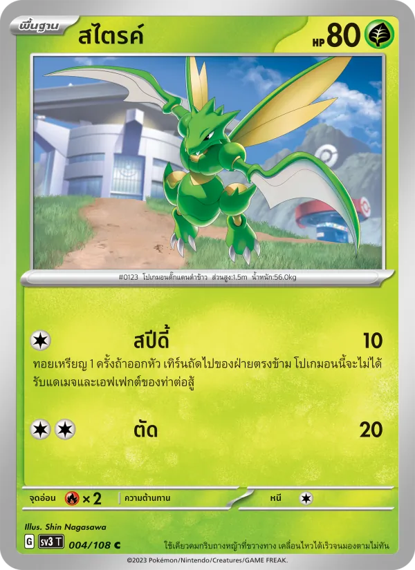 สไตรค์, ราชาแห่งเพลิงกาฬ No. 004