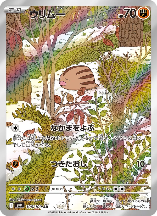 ウリムー, バトルパートナーズ No. 106