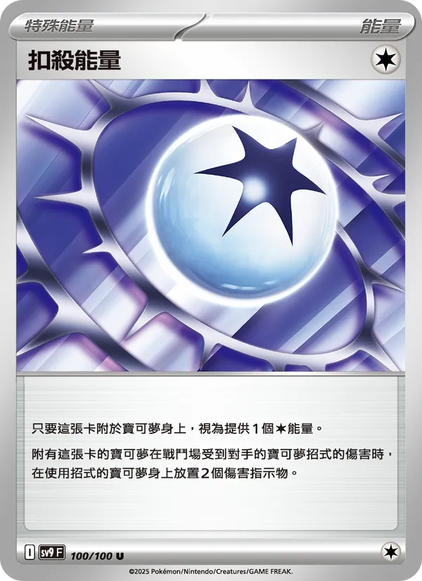 扣殺能量, 對戰搭檔 No. 100