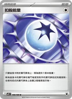 扣殺能量, 對戰搭檔 No. 100 Normal