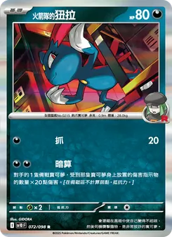 <火箭隊的>狃拉, 火箭隊的榮耀 Nº 072 Normal