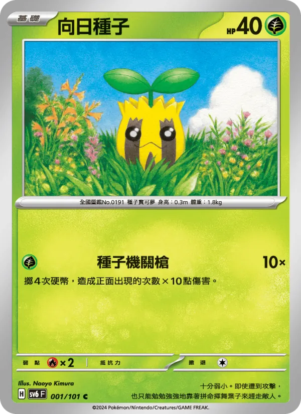 向日種子, 變幻假面 Nº 001