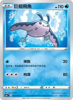 巨翅飛魚, 伊布英雄 Nº 018 Normal