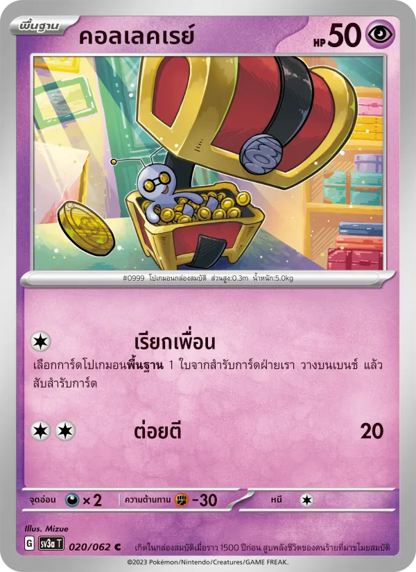 คอลเลคเรย์, คลื่นพิโรธ Nº 020