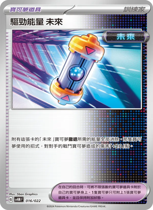 驅勁能量 未來, 閃色寶藏ex Nº 016