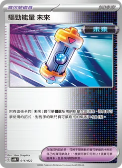 驅勁能量 未來, 閃色寶藏ex No. 016 Normal
