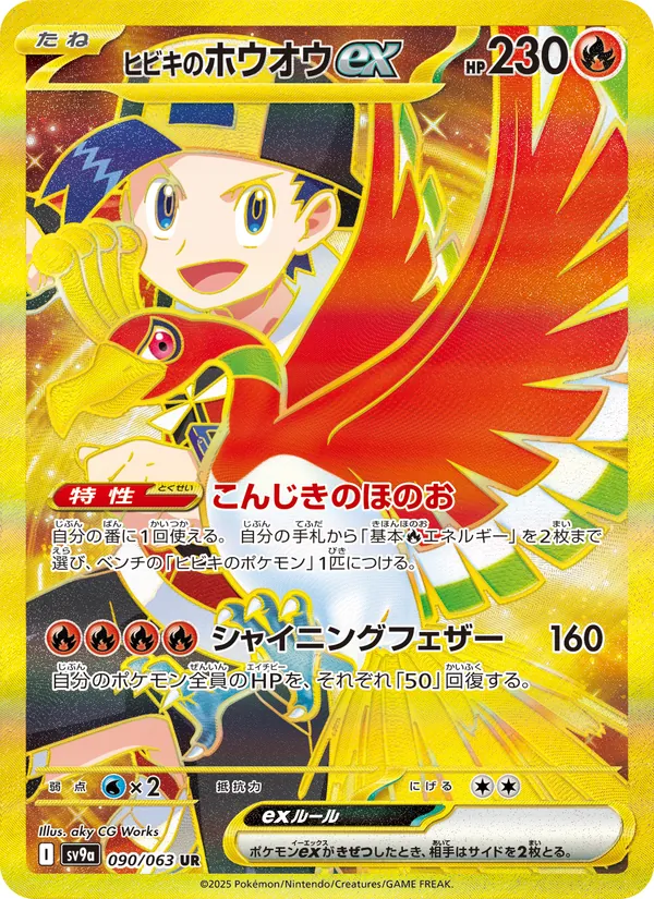 ヒビキのホウオウex, 熱風のアリーナ No. 090