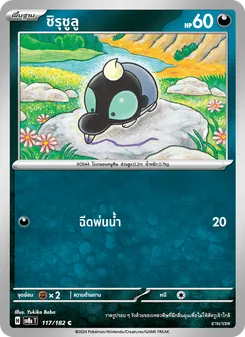 ชิรุชูลู, สเตลลาร์สายฟ้าฟาด Nº 117 Normal