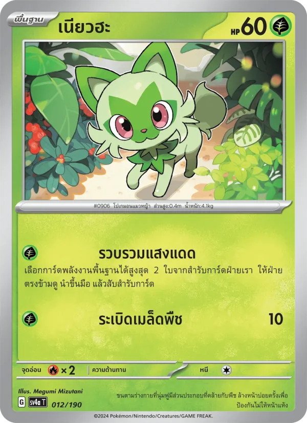 เนียวฮะ, ไชนีเทรเชอร์ex No. 012