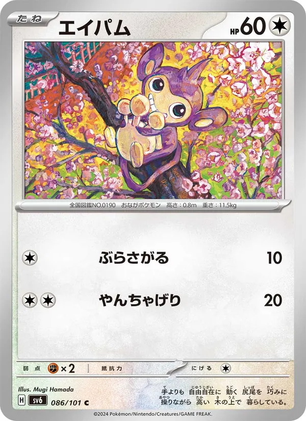 エイパム, 変幻の仮面 No. 086