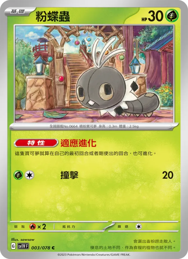 粉蝶蟲, 紫ex No. 003