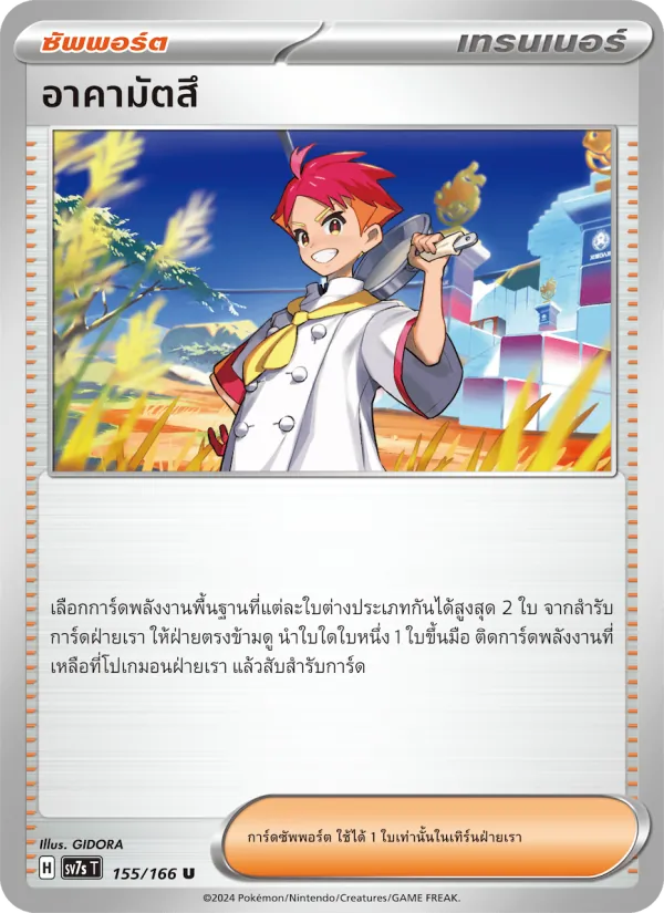อาคามัตสึ, แสงนำทางแห่งสเตลลาร์ No. 155