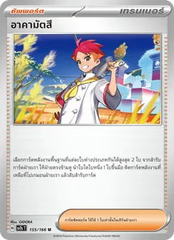 อาคามัตสึ, แสงนำทางแห่งสเตลลาร์ Nº 155 Normal