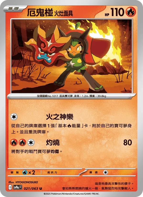 厄鬼椪 火灶面具, 熱風競技場 Nº 021