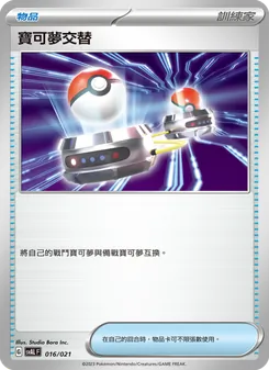 寶可夢交替, 起始組合ex 呆火鱷&電龍 ex No. 016 Normal