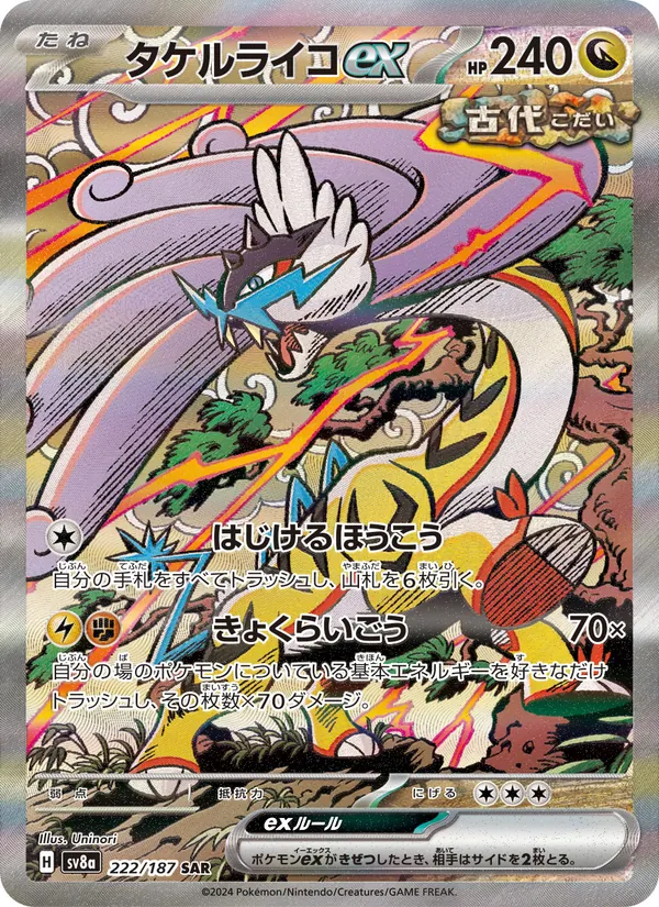 タケルライコex, テラスタルフェスex Nº 222