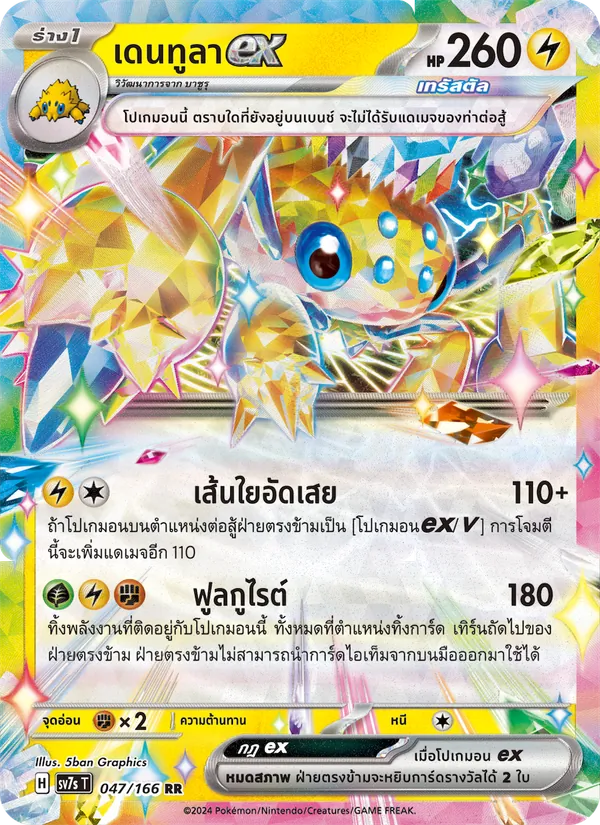 เดนทูลาex, แสงนำทางแห่งสเตลลาร์ Nº 047