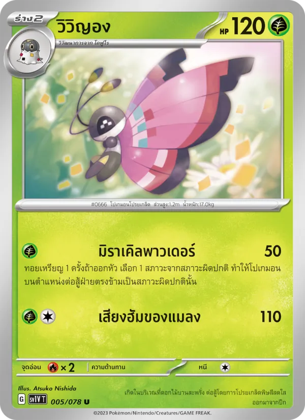 วิวิญอง, ไวโอเล็ต ex No. 005