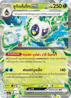 ยูกิเมโนโกะex, คลื่นพิโรธ Nº 001 Normal