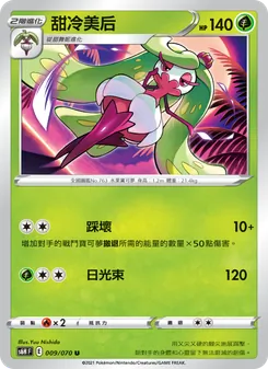 甜冷美后, 銀白戰槍 No. 009