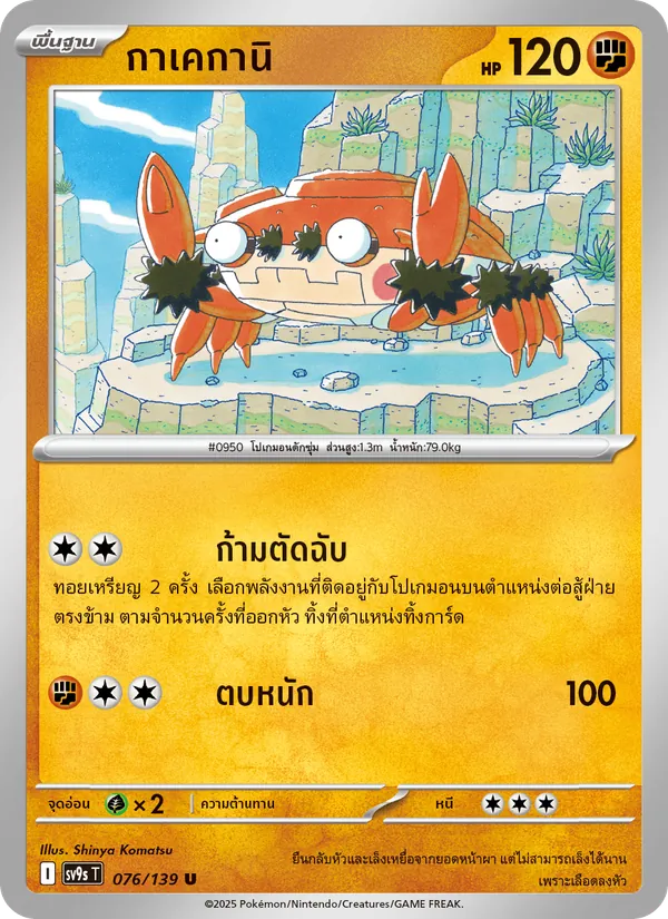กาเคกานิ, สายใยแห่งโชคชะตา No. 076