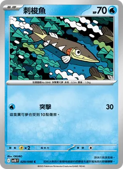 刺梭魚, 火箭隊的榮耀 Nº 029 Normal