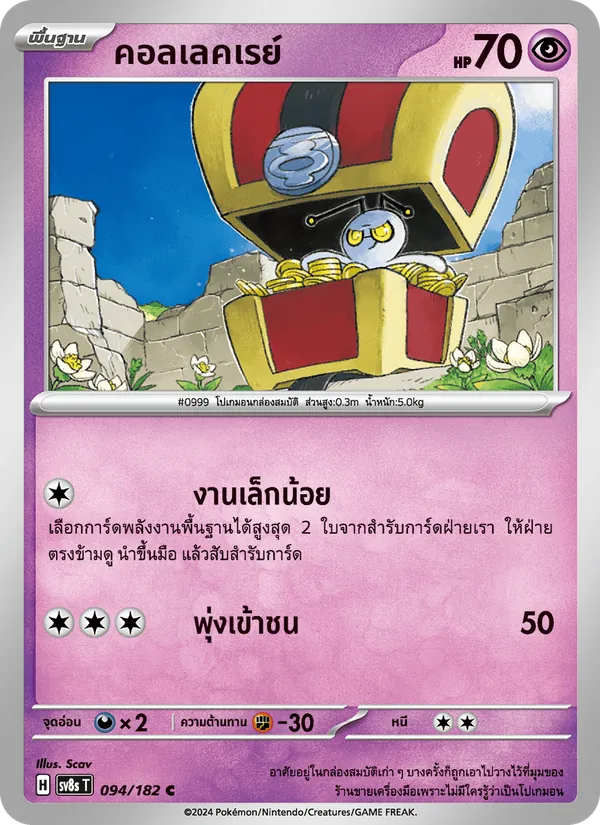 คอลเลคเรย์, สเตลลาร์สายฟ้าฟาด No. 094