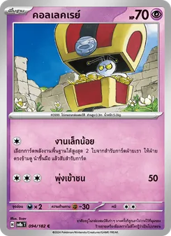 คอลเลคเรย์, สเตลลาร์สายฟ้าฟาด Nº 094 Normal