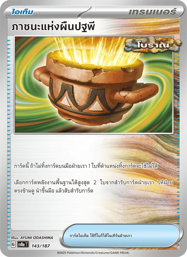 ภาชนะแห่งผืนปฐพี, เทศกาลเทรัสตัลex No. 143
